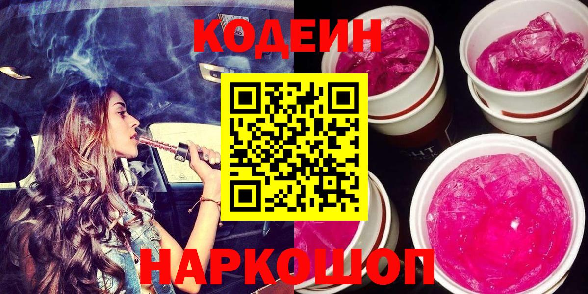 Кодеин напиток Lean (лин) Рубцовск